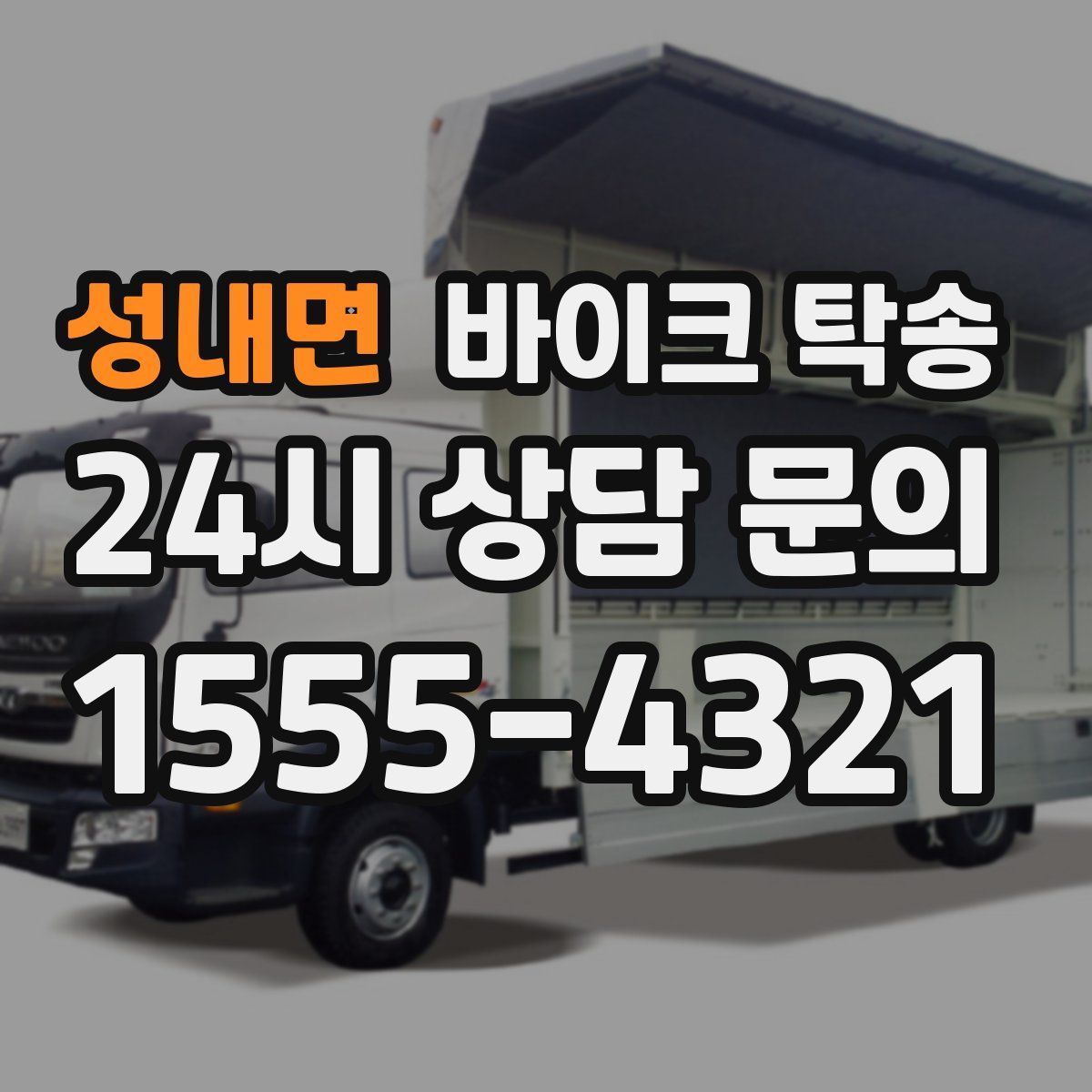 성내면 바이크 탁송