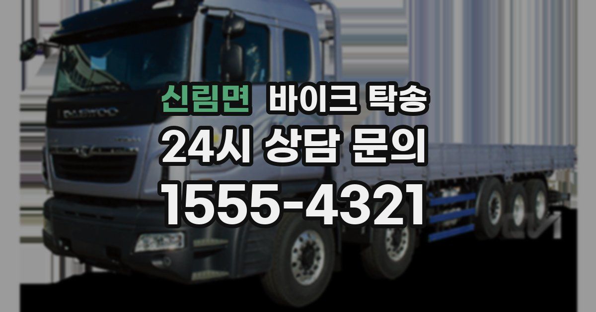 신림면 바이크 탁송