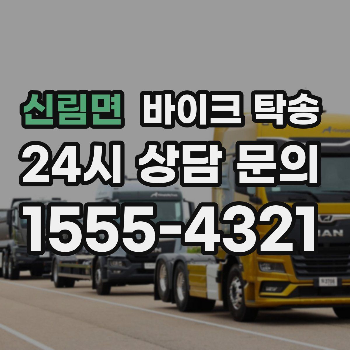 신림면 바이크 탁송