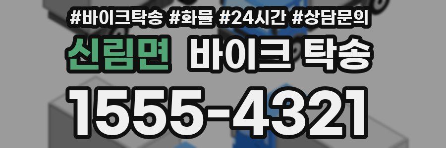 신림면 바이크 탁송