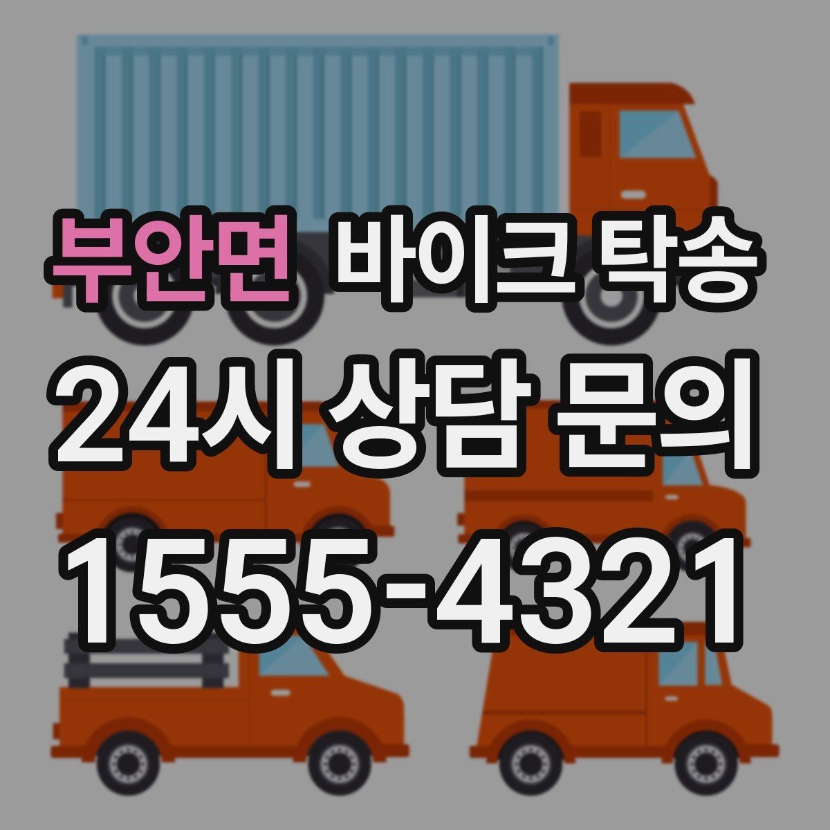 부안면 바이크 탁송 파츠 장착 샵 입고를 편하게