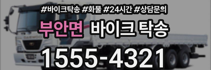 부안면 바이크 탁송