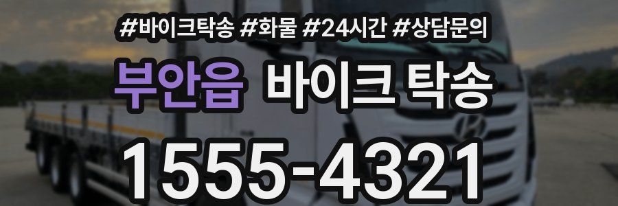 부안읍 바이크 탁송