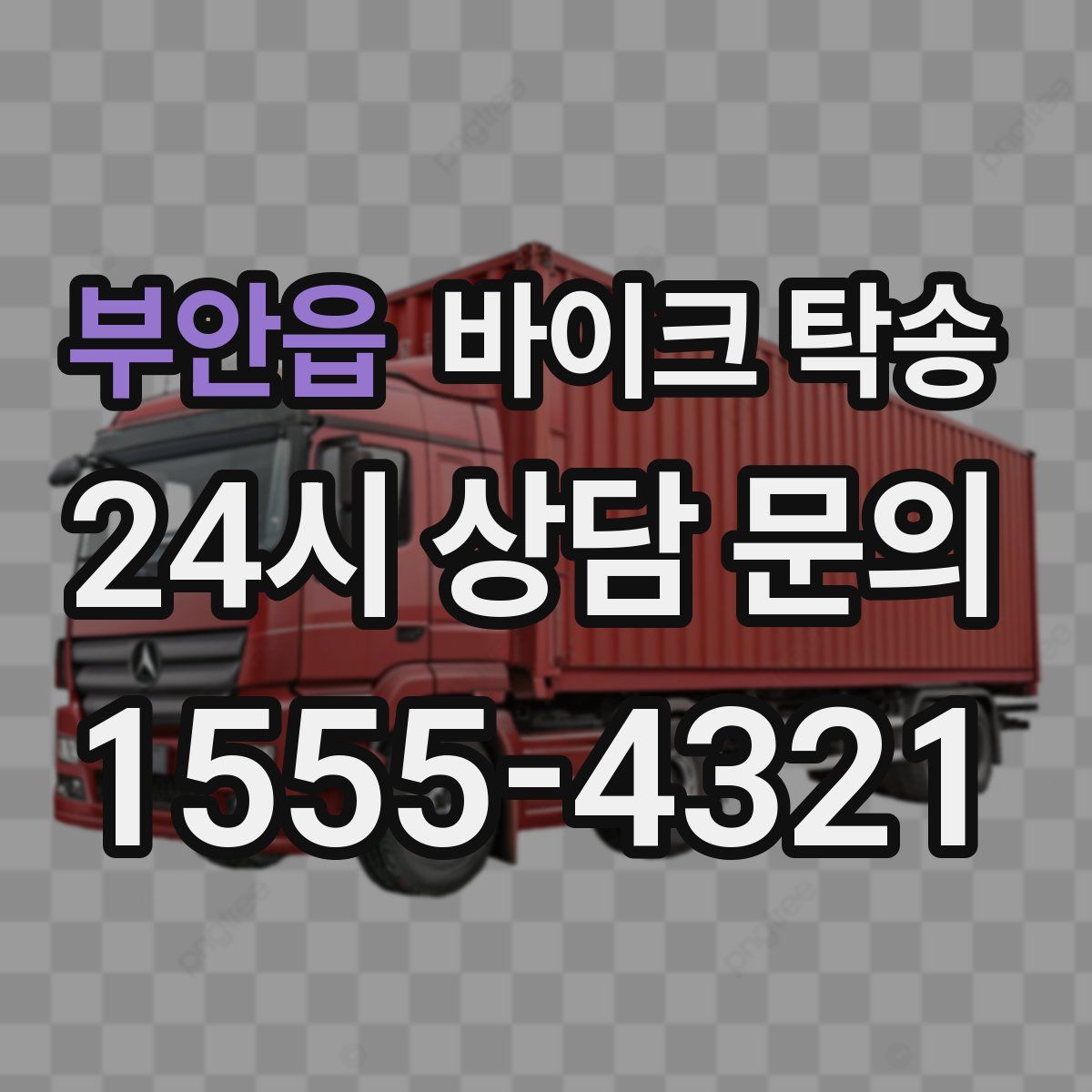 부안읍 바이크 탁송