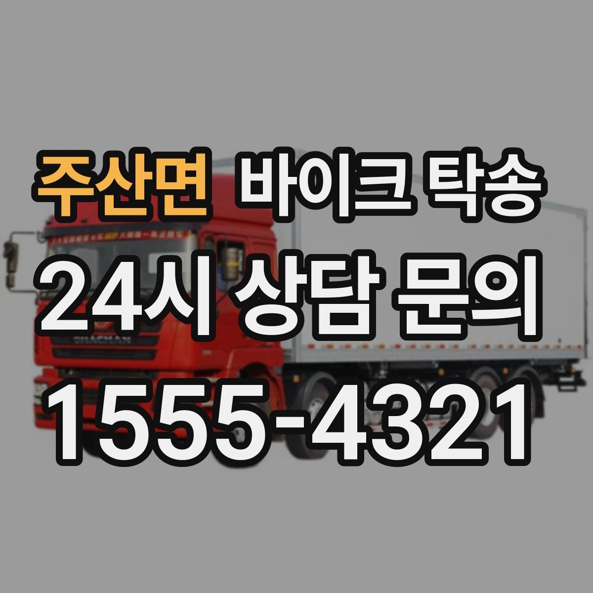 주산면 바이크 탁송