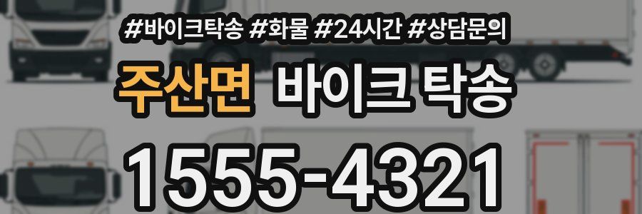 주산면 바이크 탁송