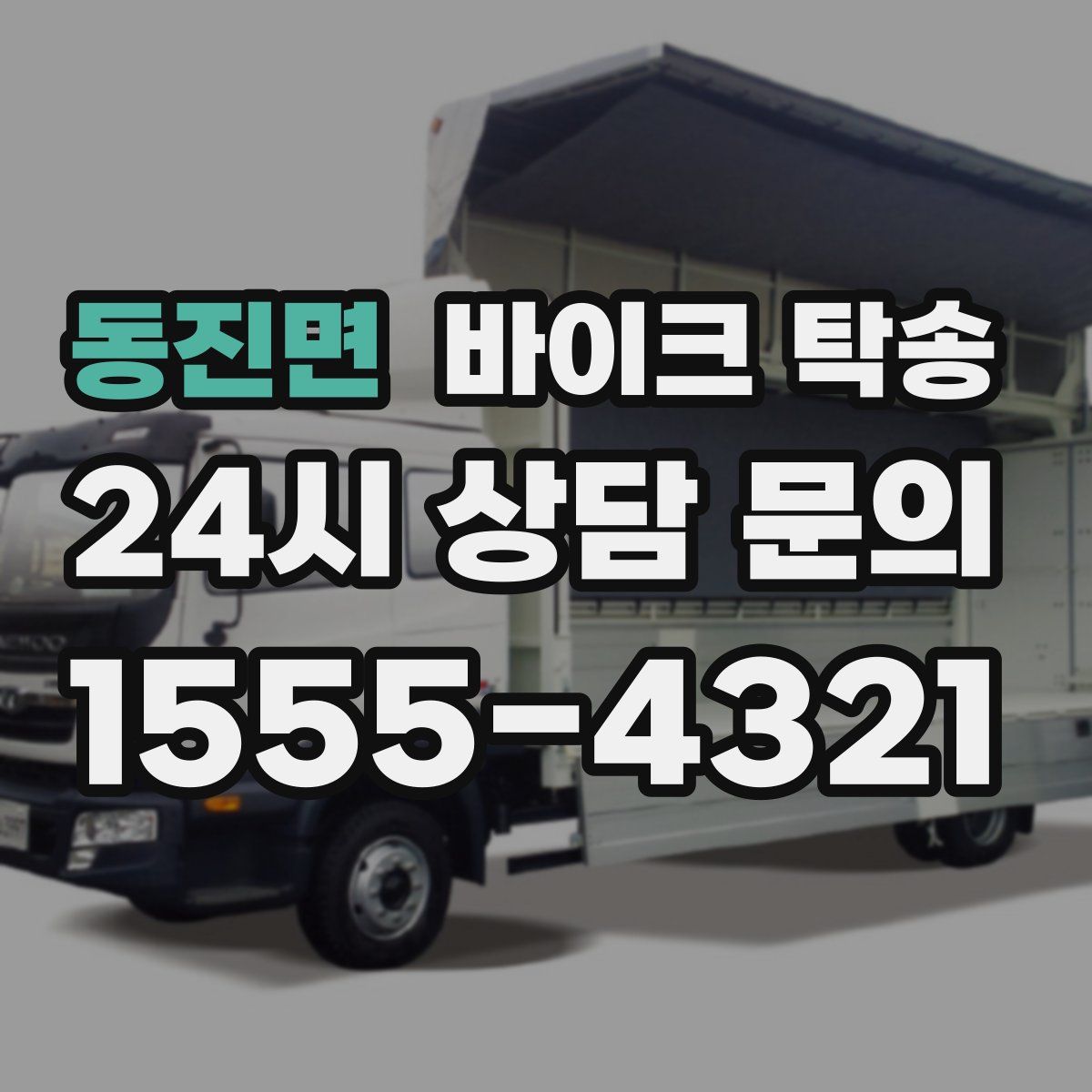 동진면 바이크 탁송