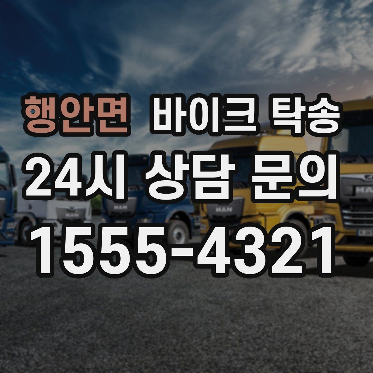 행안면 바이크 탁송 이동이 필요할 때 가장 편한 해결책