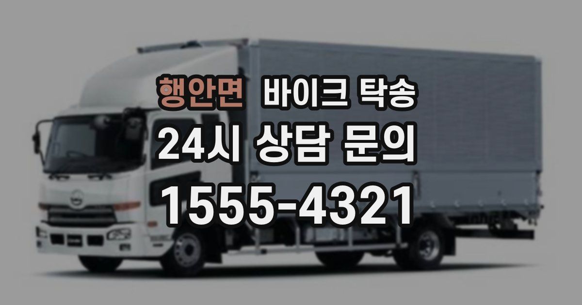 행안면 바이크 탁송