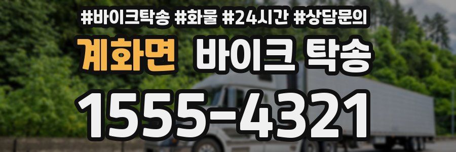 계화면 바이크 탁송