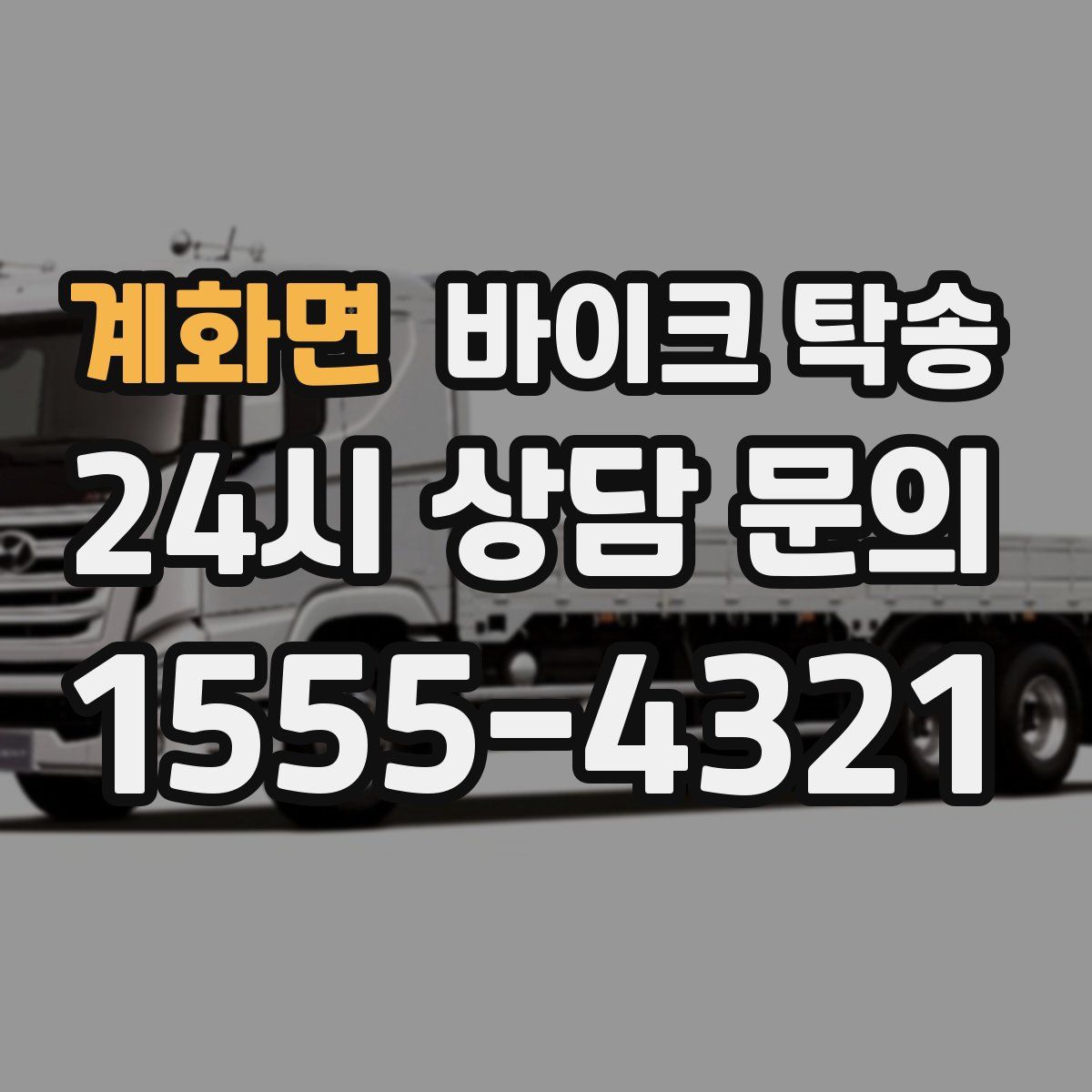 계화면 바이크 탁송