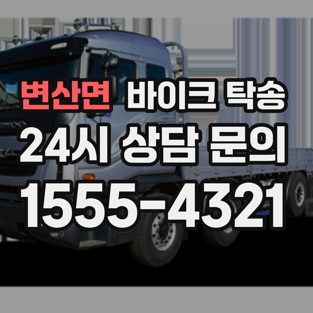 변산면 바이크 탁송 인수 인계 실수 줄이는 방법