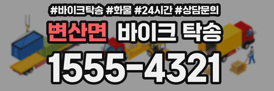 변산면 바이크 탁송