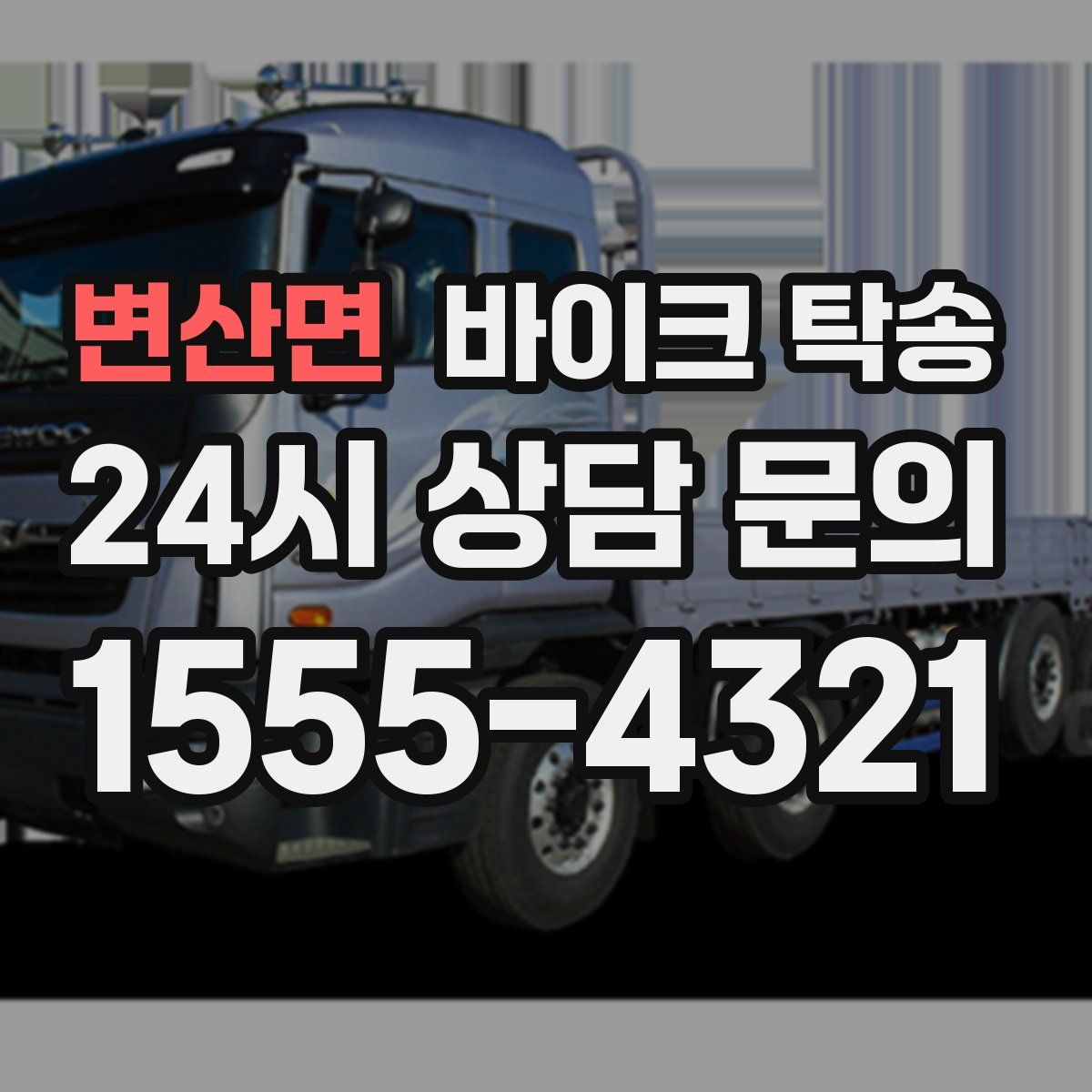 변산면 바이크 탁송