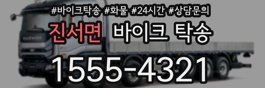 진서면 바이크 탁송