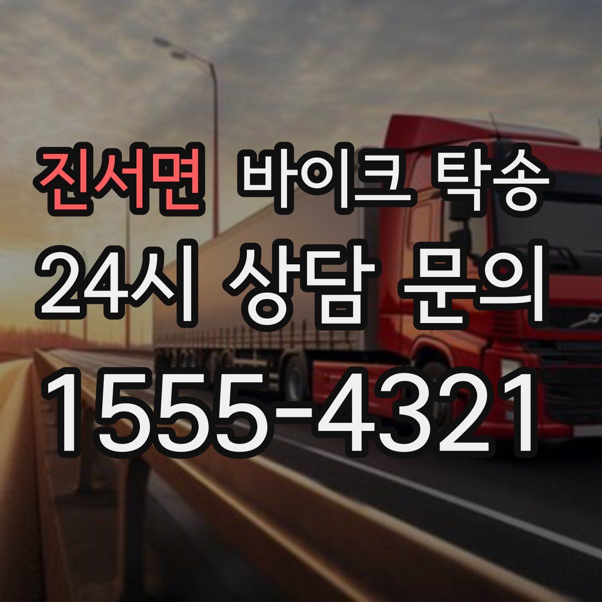 진서면 바이크 탁송