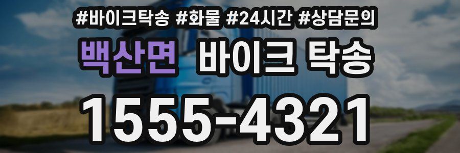 백산면 바이크 탁송