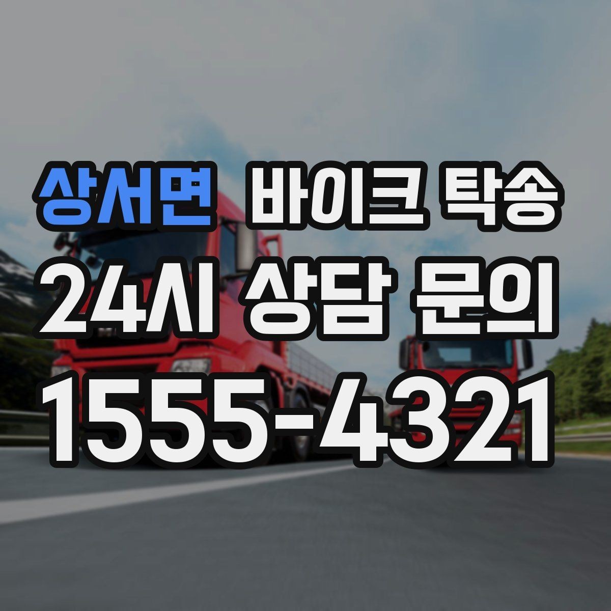 상서면 바이크 탁송 새 집 반입 위치를 정확히 정하는 방법