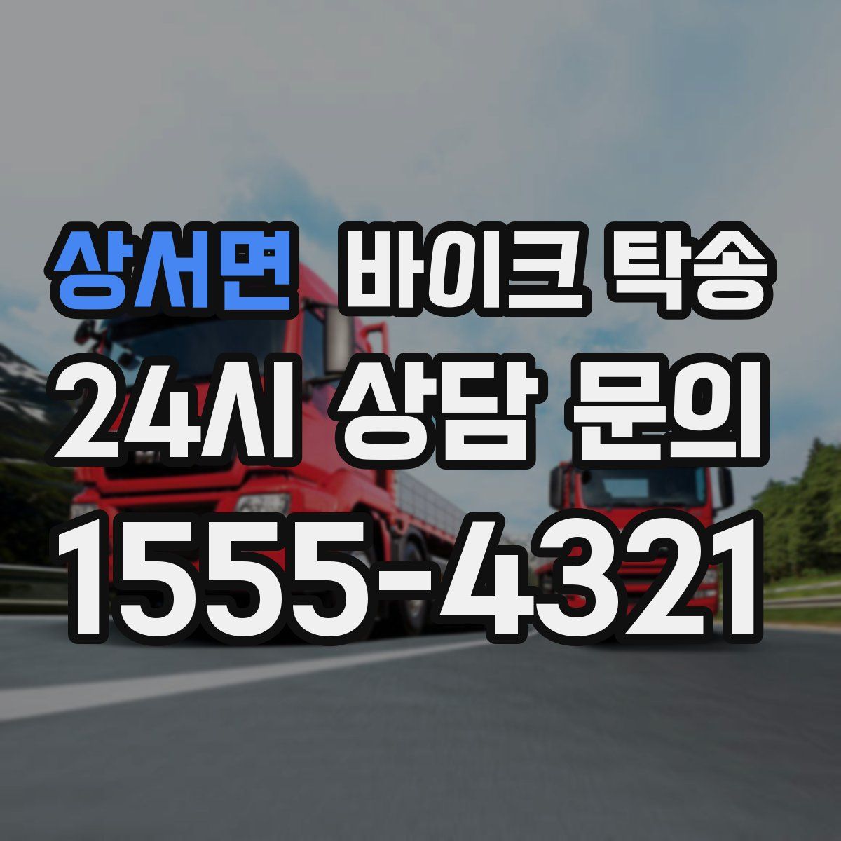 상서면 바이크 탁송