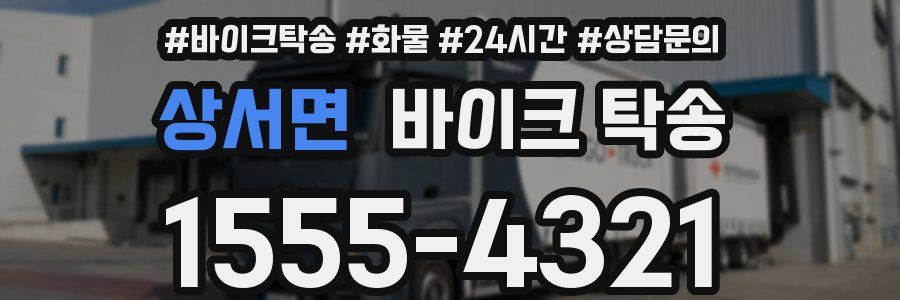 상서면 바이크 탁송
