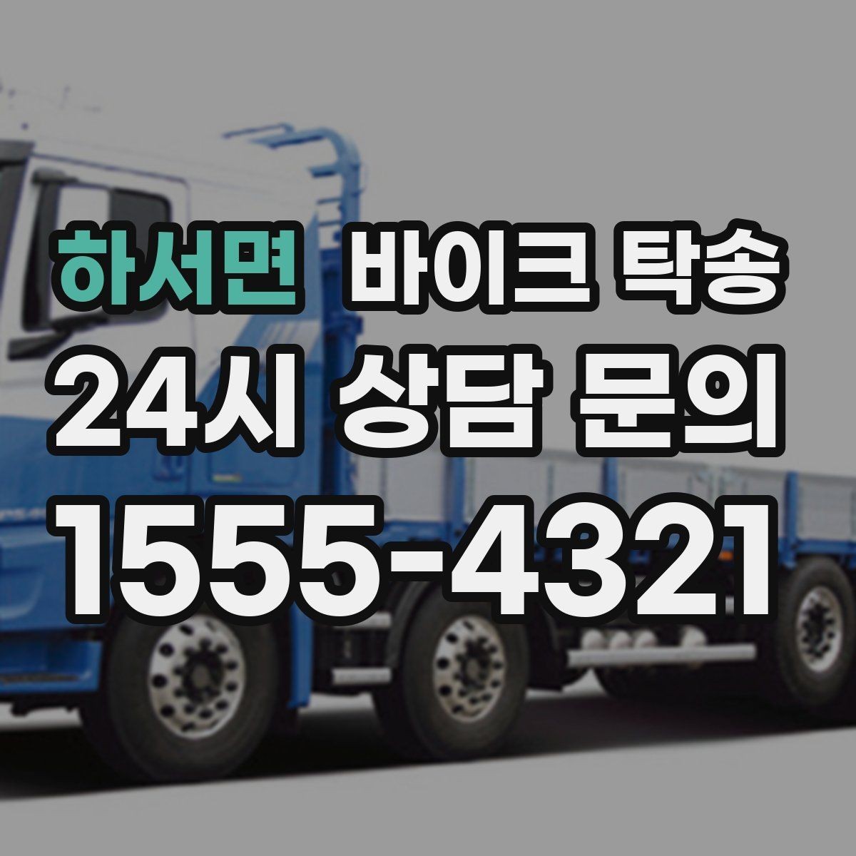 하서면 바이크 탁송 시즌 종료 후 보관소로 이동하기