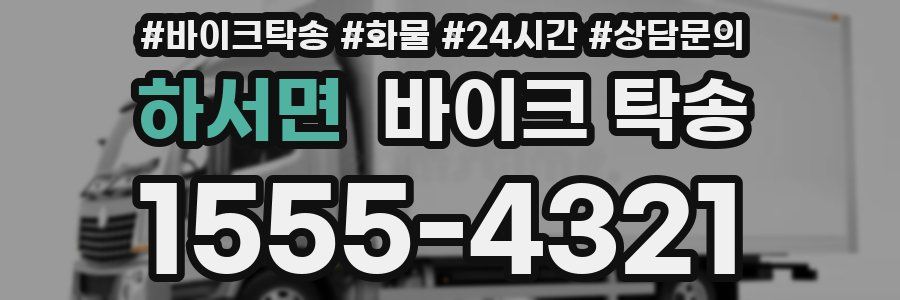 하서면 바이크 탁송