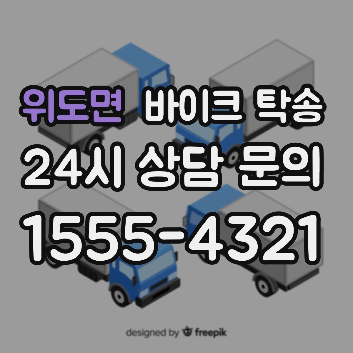 위도면 바이크 탁송 갑작스런 일정에도 빠르게 대응