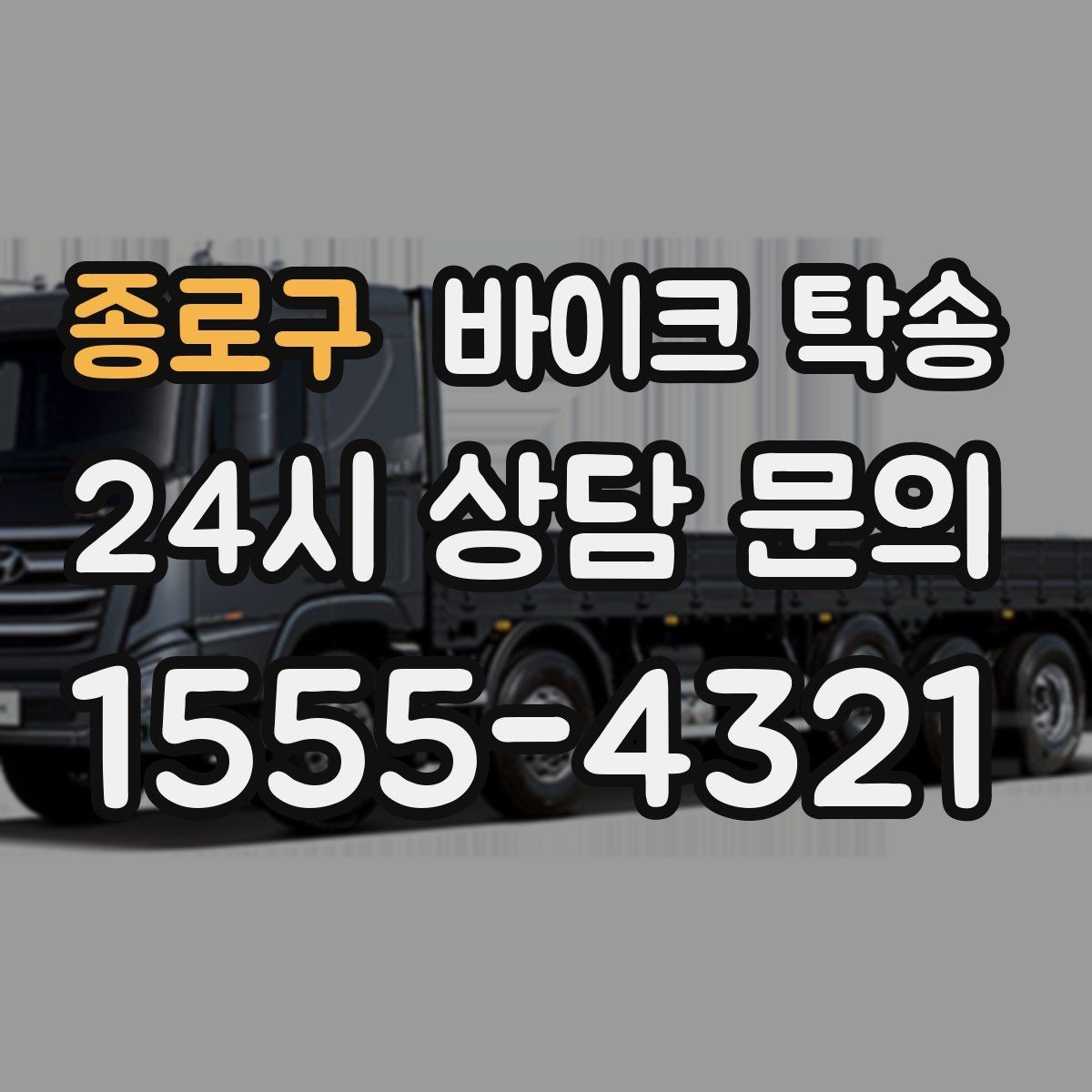 종로구 바이크 탁송 근무지 변경으로 바이크 재배치하기