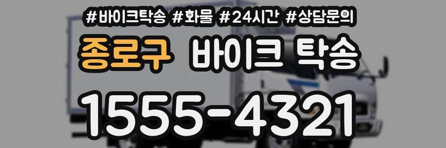 종로구 바이크 탁송