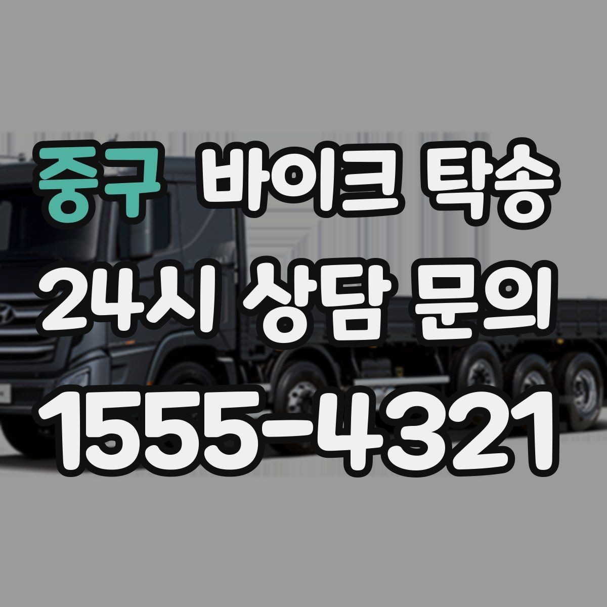 중구 바이크 탁송 본가 보관 위해 이동할 때 체크