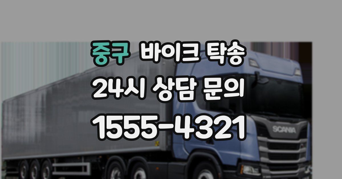 중구 바이크 탁송