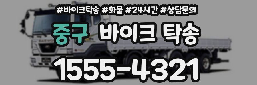 중구 바이크 탁송