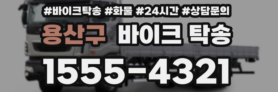 용산구 바이크 탁송