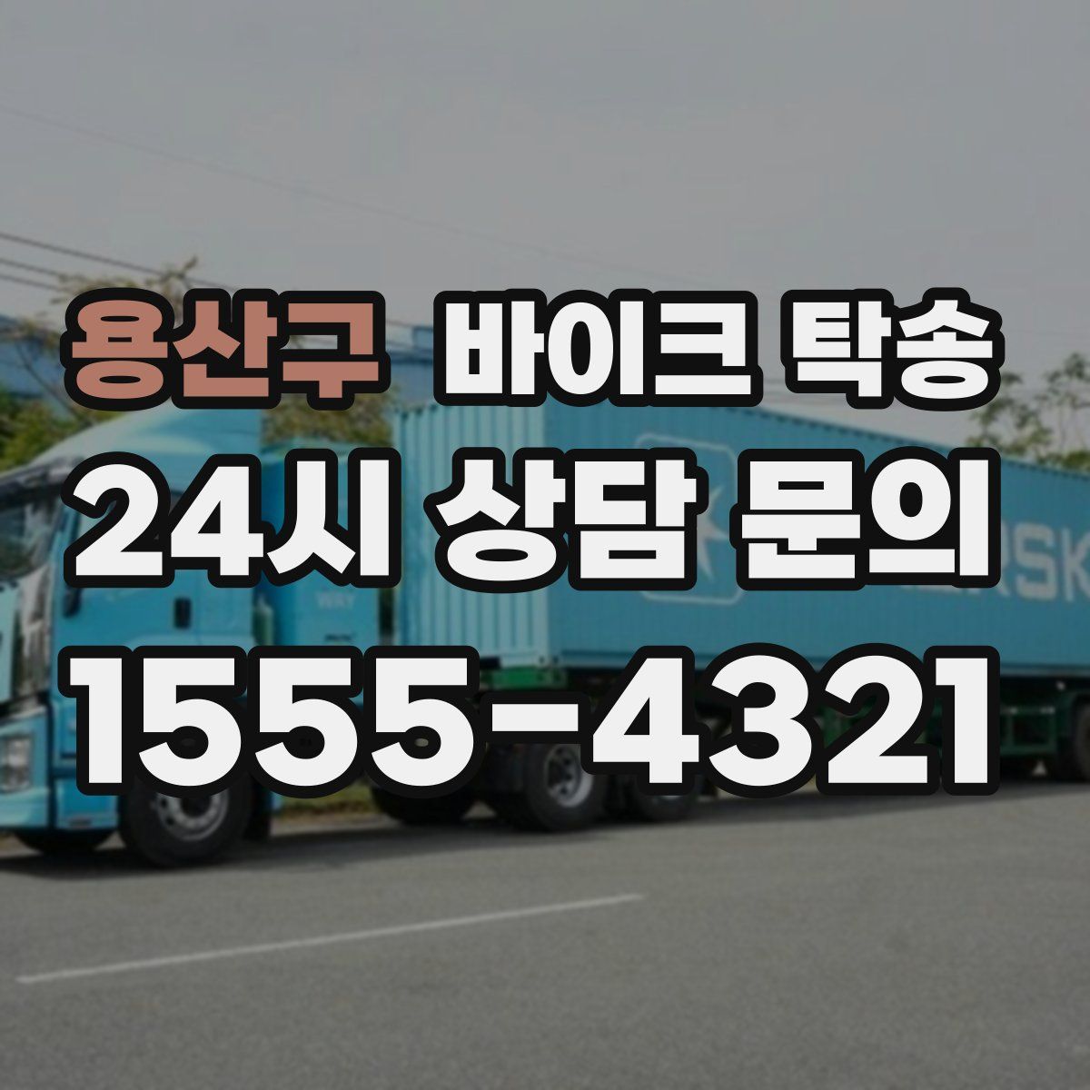 용산구 바이크 탁송