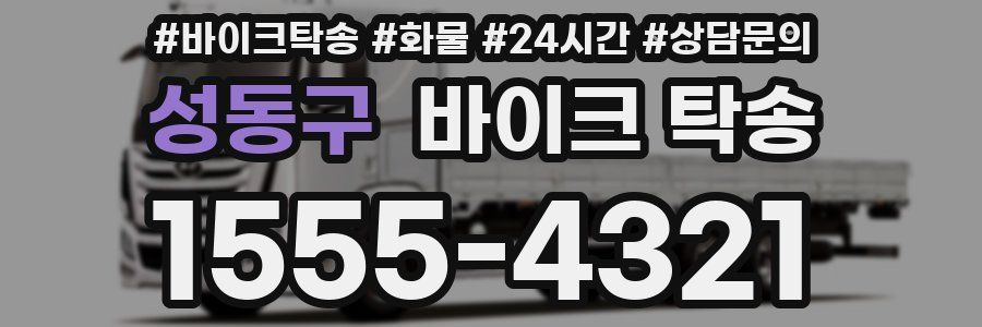 성동구 바이크 탁송