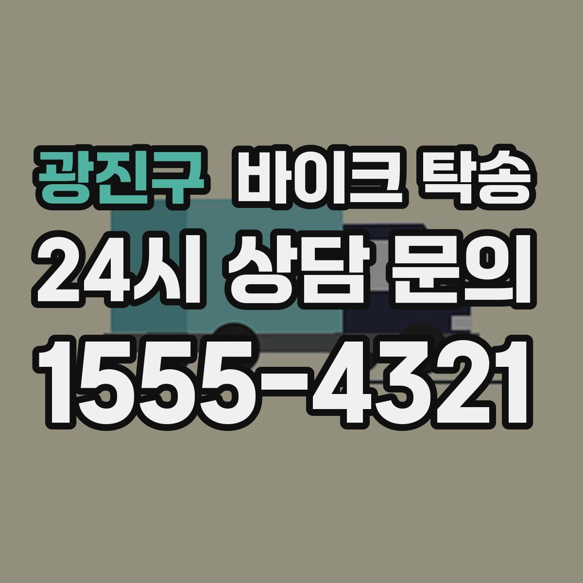 광진구 바이크 탁송