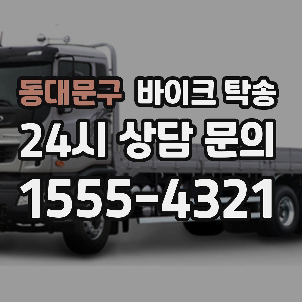 동대문구 바이크 탁송