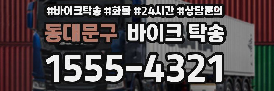 동대문구 바이크 탁송