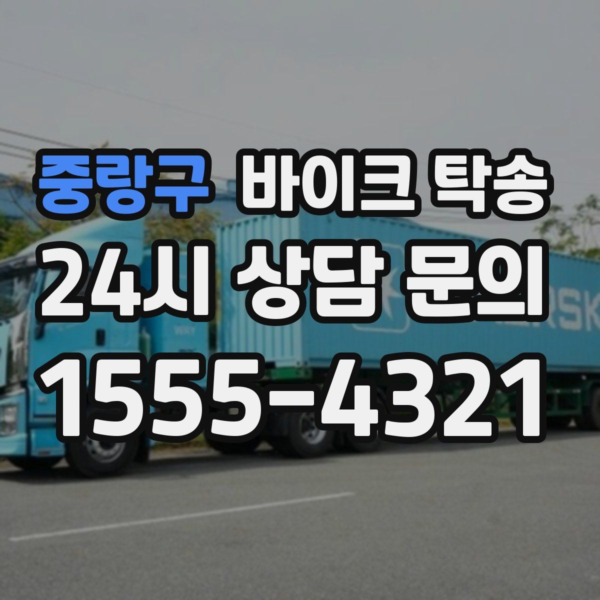 중랑구 바이크 탁송