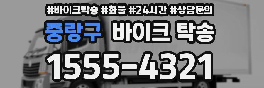 중랑구 바이크 탁송