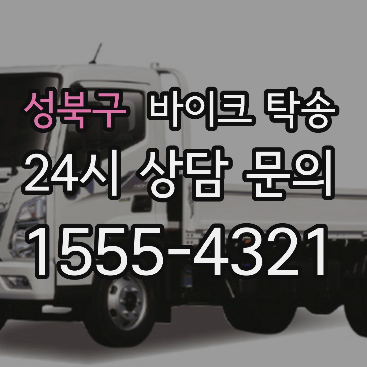 성북구 바이크 탁송