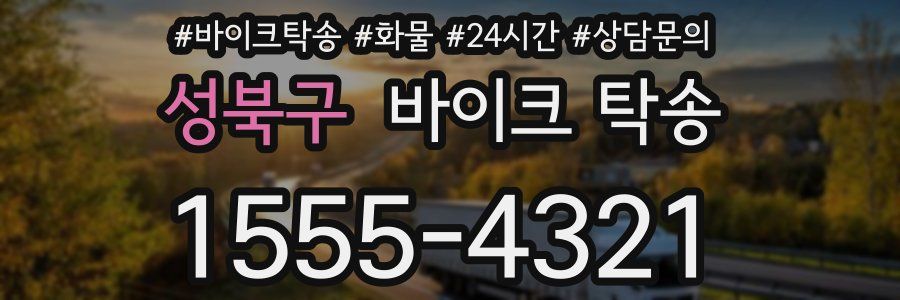 성북구 바이크 탁송