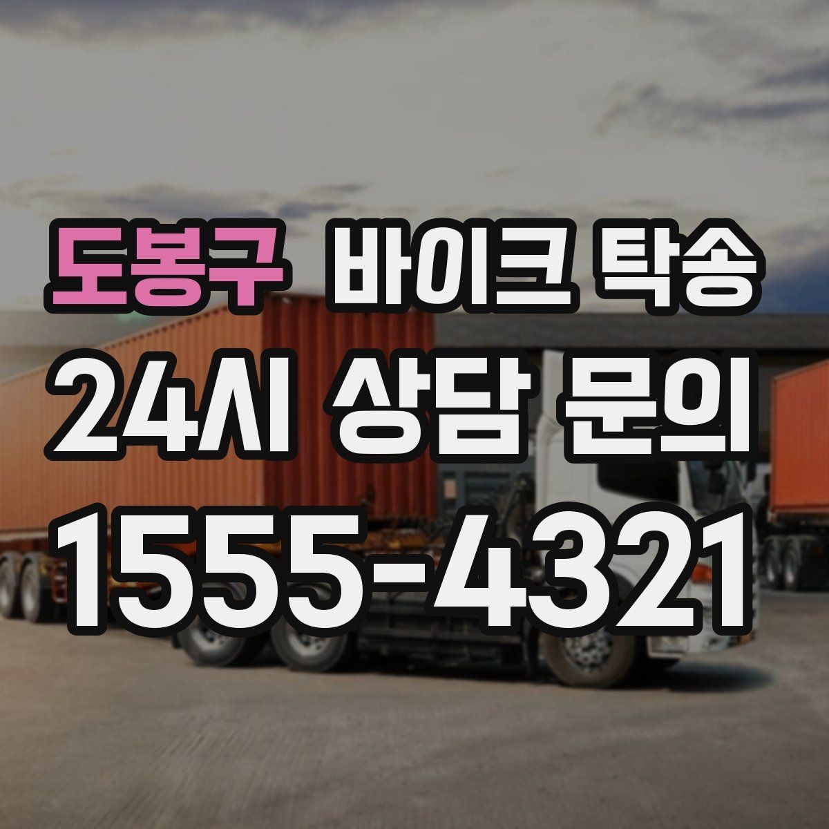 도봉구 바이크 탁송 인계 장소를 정확히 잡아야 하는 이유