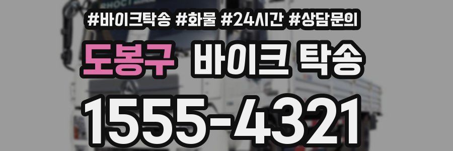 도봉구 바이크 탁송