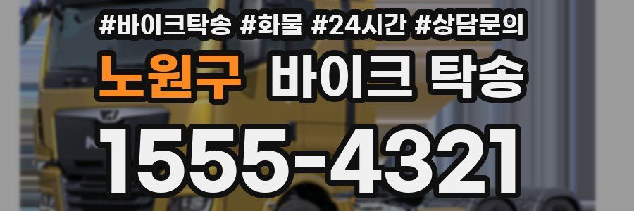 노원구 바이크 탁송