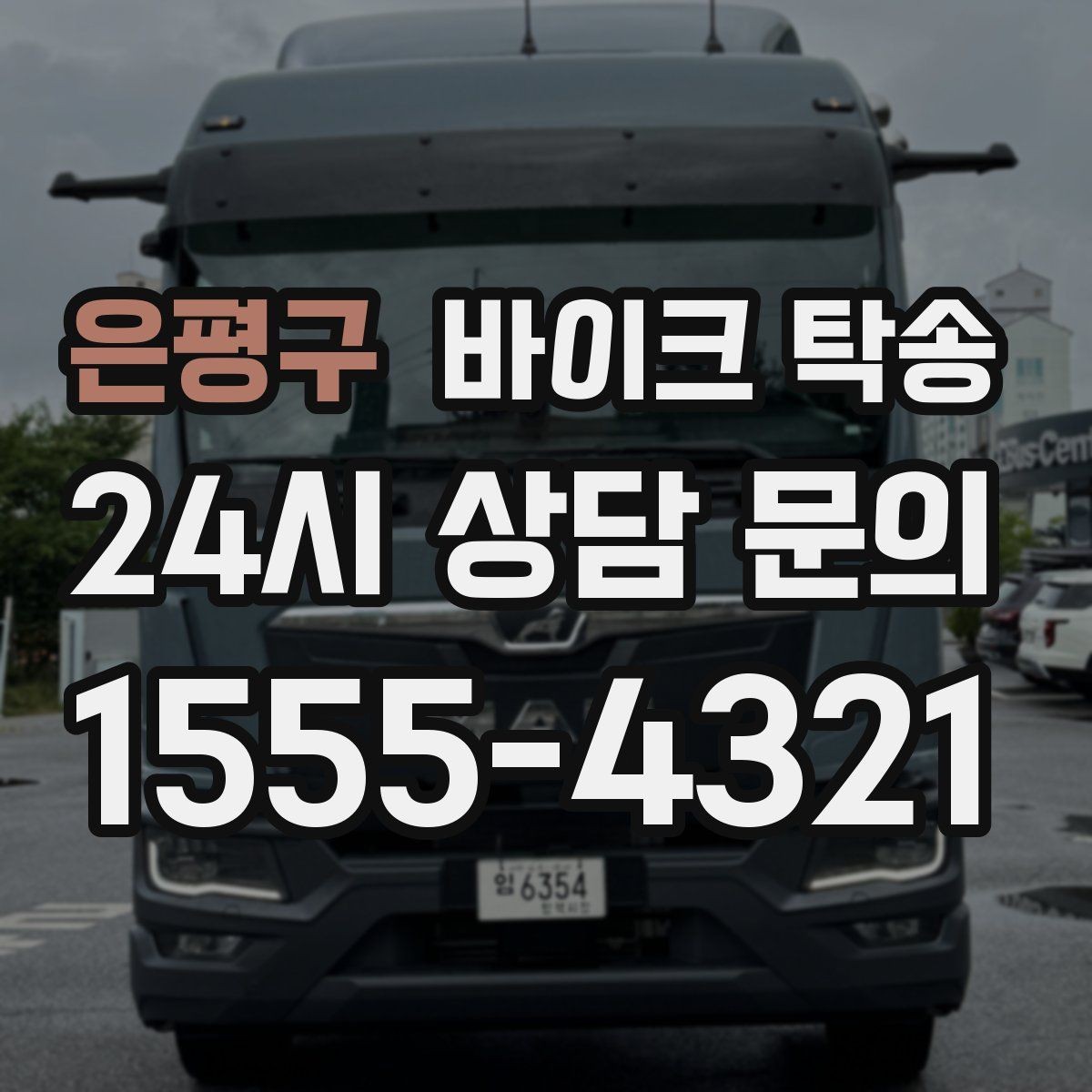은평구 바이크 탁송 회사 숙소로 바이크 옮기는 방법