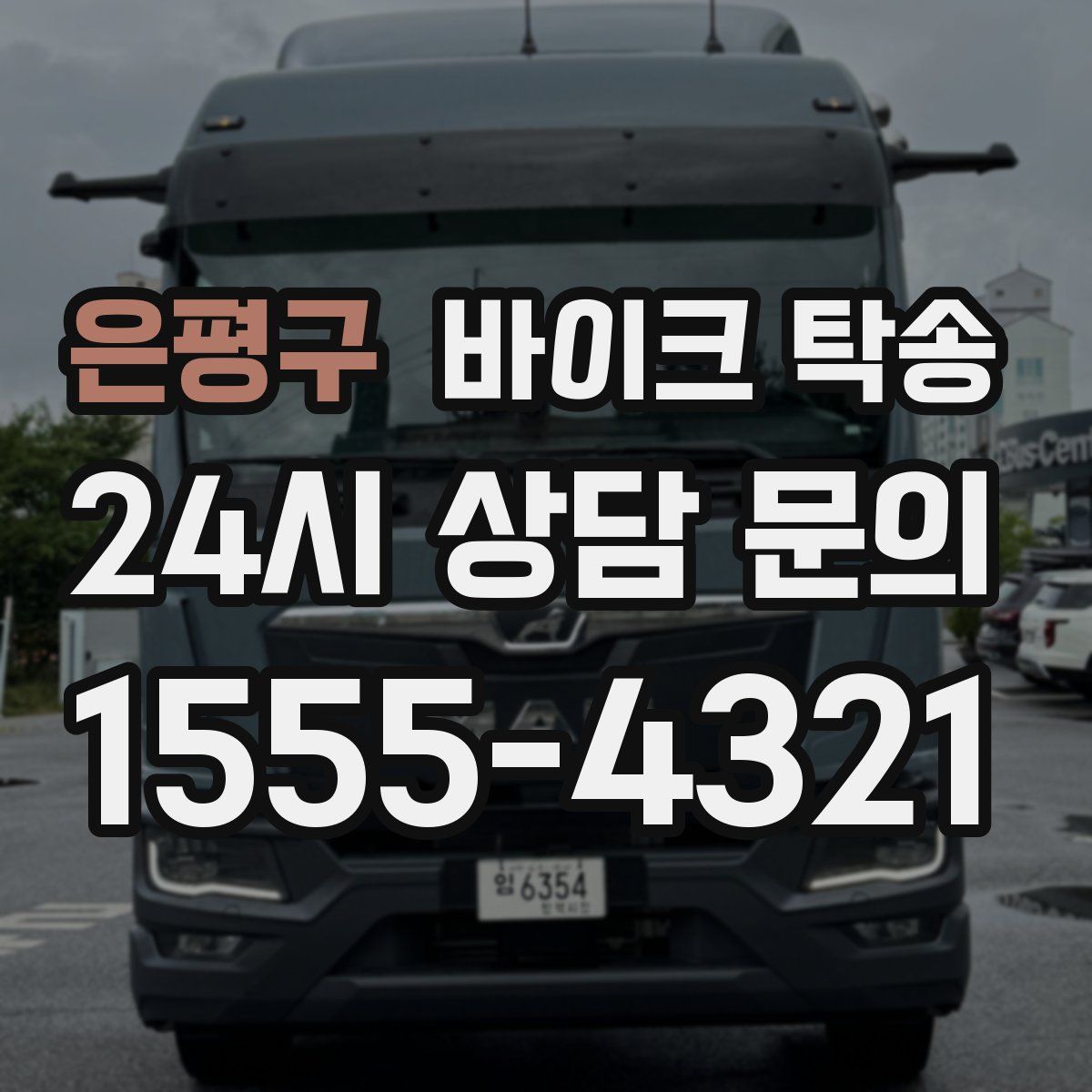 은평구 바이크 탁송