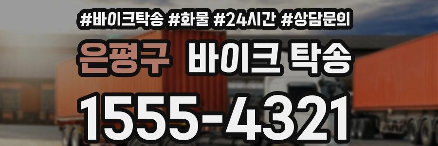 은평구 바이크 탁송