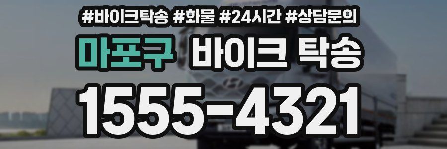 마포구 바이크 탁송