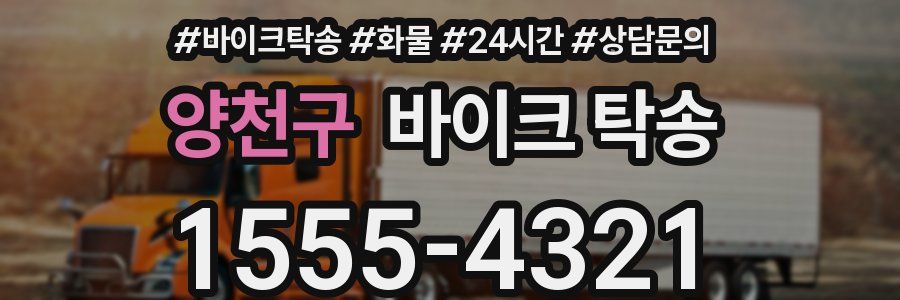 양천구 바이크 탁송